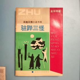 吴越风情小说书系《驻跸三怪》【作者签名本】