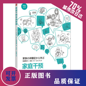 家庭干预实战指南 9787522205106