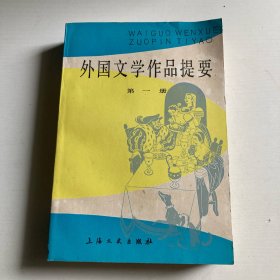 外国文学作品提要（第一册）