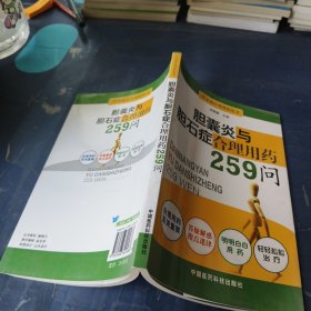 胆囊炎与胆石症合理用药259问