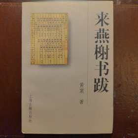 来燕榭书跋