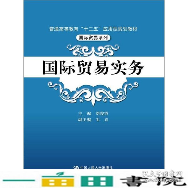 国际贸易实务/普通高等教育“十二五”应用型规划教材·国际贸易系列