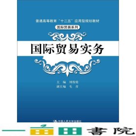 国际贸易实务/普通高等教育“十二五”应用型规划教材·国际贸易系列