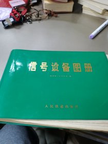 信号设备图册 第一册