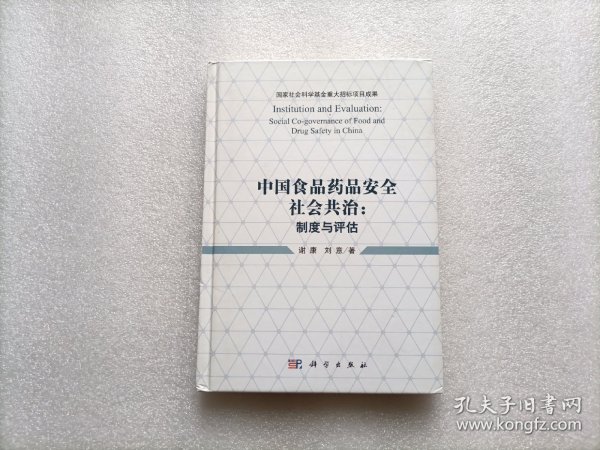 中国食品药品安全社会共治：制度与评估