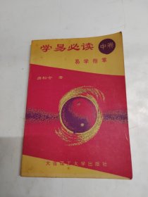 学易必读（中卷）