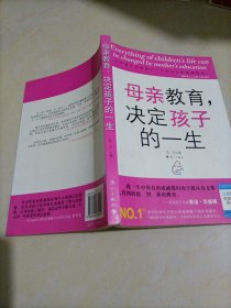 母亲教育，决定孩子的一生