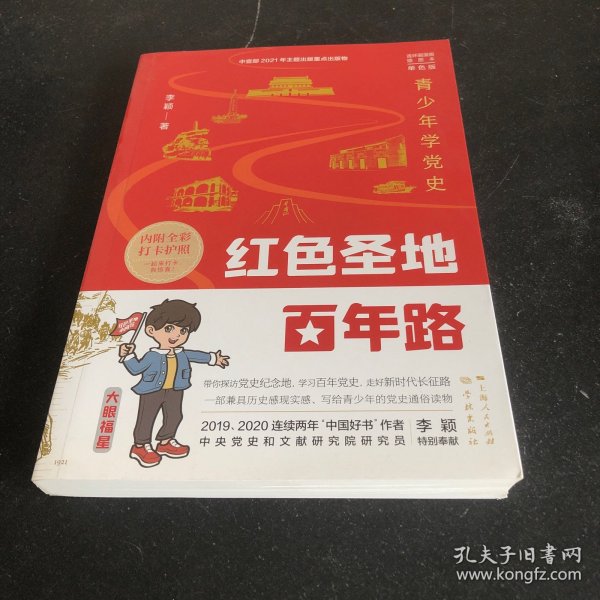 红色圣地百年路 ——青少年学党史（单色版）