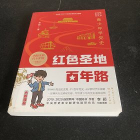 红色圣地百年路 ——青少年学党史（单色版）