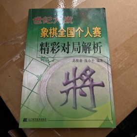 世纪大战：象棋全国个人赛精彩对局解析