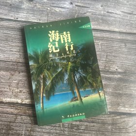 海南纪行