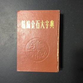 精编金石大字典