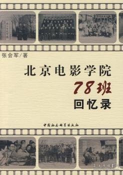 北京电影学院78班回忆录