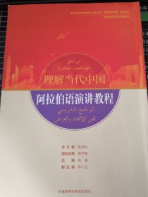 阿拉伯语演讲教程(“理解当代中国”阿拉伯语系列教材)