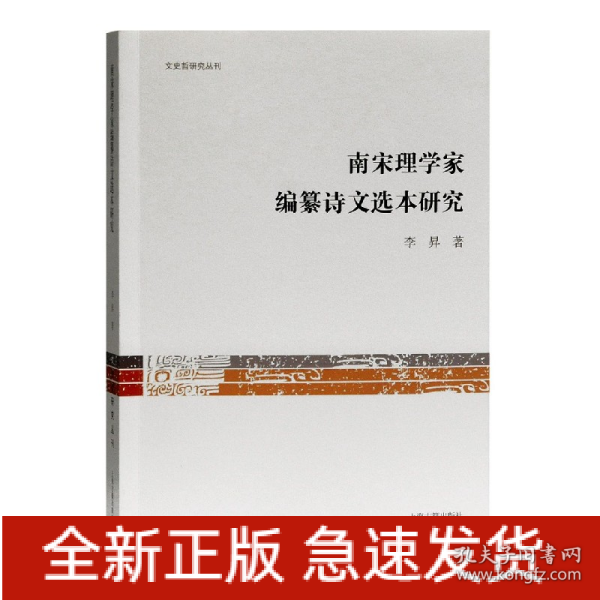 南宋理学家编纂诗文选本研究