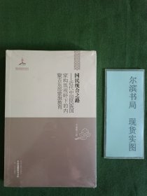 中国边疆研究文库·国民统合之路：近代中国民族国家构筑视野下的内蒙古东部蒙旗教育(包书膜未拆品相好)