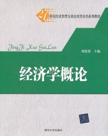 經(jīng)濟(jì)學(xué)概論(21世紀(jì)經(jīng)濟(jì)管理專業(yè)應(yīng)用型本科系列教材)