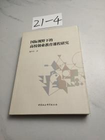 国际视野下的高校创业教育课程研究