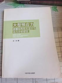 大型预应力   渡槽结构优化设计与动力分析研究