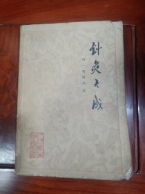 针灸大成