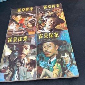 连环画系列、霍桑探案（全四册）