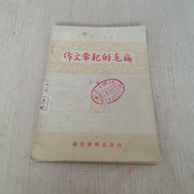 作文常犯的毛病 1957年版