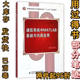 通信系统中MATLAB基础与仿真应用(高等学校电子与通信类专业十二五规划教材)赵谦9787560624006西安电子科大2010-03-01