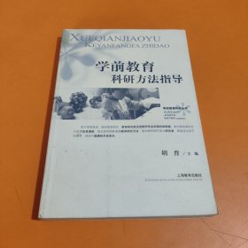 学前教育科研方法指导