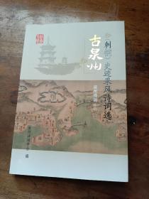 古泉州（刺桐）史迹采风诗词选