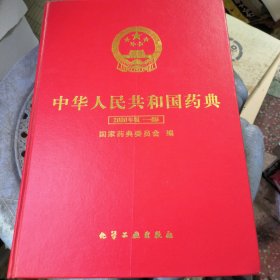 中华人民共和国药典2000年版一部