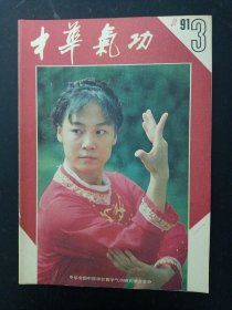 中华气功 1991年 第3期