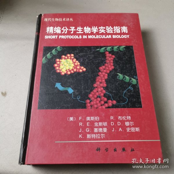 精编分子生物学实验指南