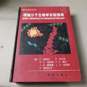 精编分子生物学实验指南