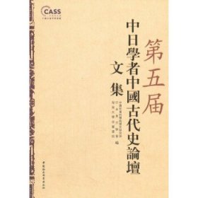 【正版新书】第五届中日学者中国古代史论坛文集