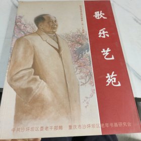 《歌樂藝苑》編委會(huì)