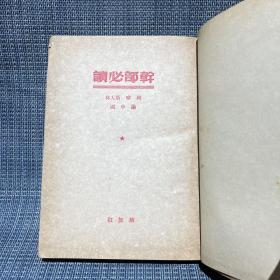 1949～1950年干部必读 32开布面精装 全套8册：共产党宣言社会主义从空想到科学的发展、列宁斯大林论社会主义建设（上下）、马恩列斯思想方法论、苏联共产党（布）历史简要读本、社会发展史政治经济学、政治经济学、列宁斯大林论中国（论中国是再版，其他都是一版一印）