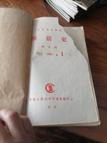 明清史（1996年1--6合刊）