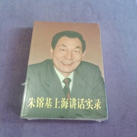 朱镕基上海讲话实录【未拆封】