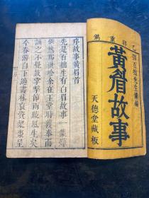 罕见！明末清初刻本，饶郡邓百拙编《黄眉故事》旧装8册合订四厚册全，品佳！