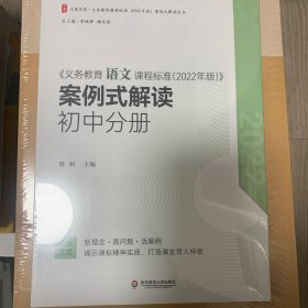 义务教育语文课程标准（2022年版）案例式解读 初中分册 大夏书系 李铁安 杨九诠 主编