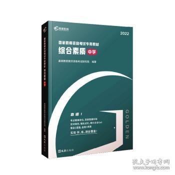 高顿教育 2021年 综合素质（中学）教资考试用书