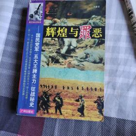 辉煌与罪恶:国民党军“五大王牌主力”征战秘史