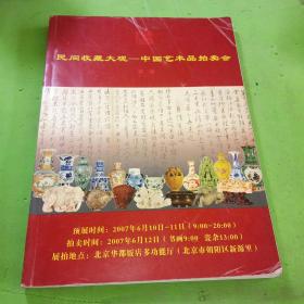 民间收藏大观 中国艺术品拍卖会