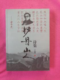 伊丹山人