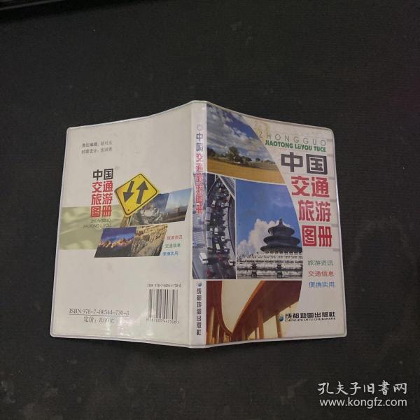 中国交通旅游图册