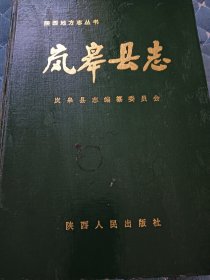 岚皋县志