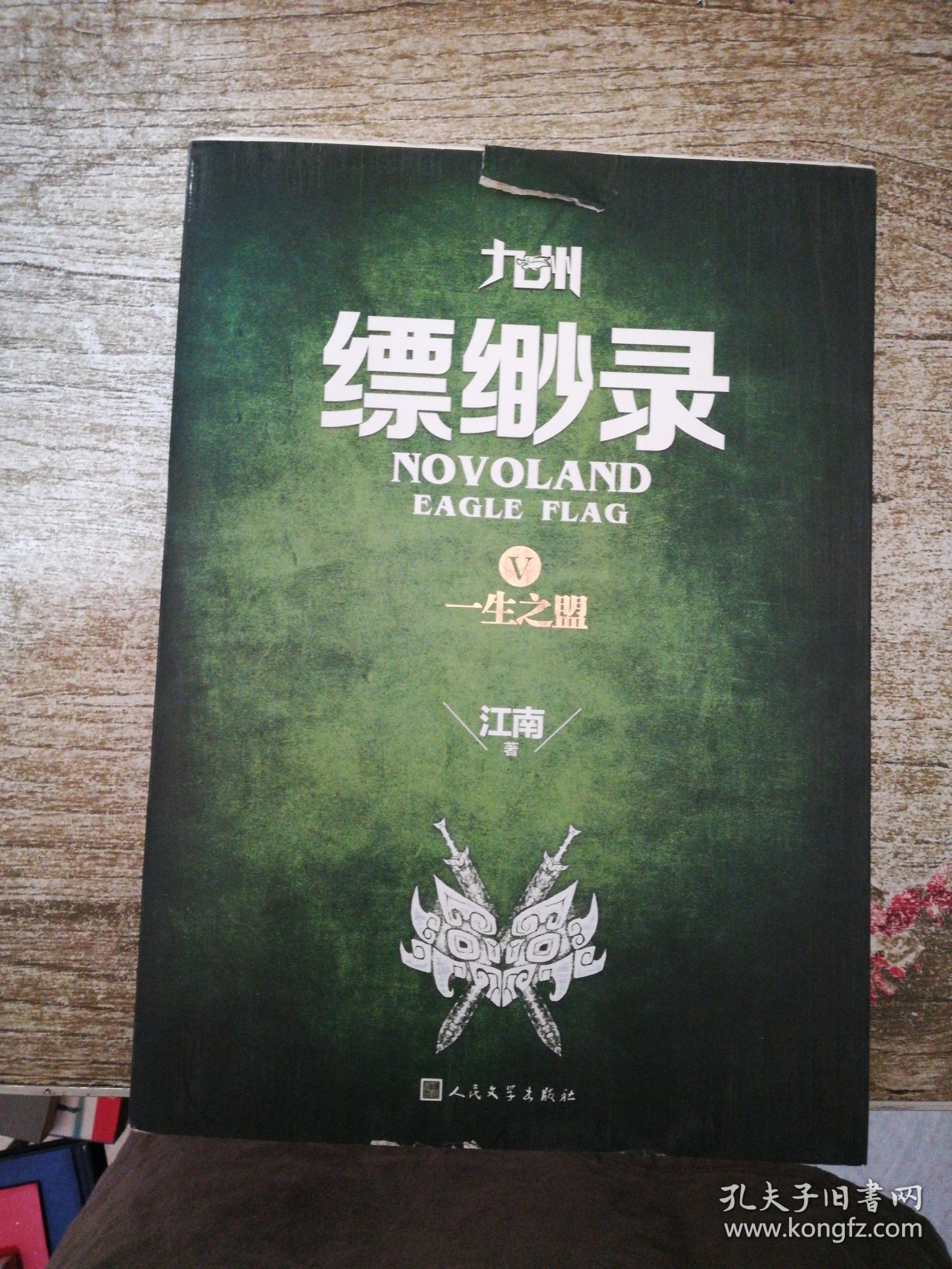 九州缥缈录Ⅴ 一生之盟