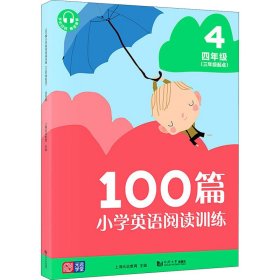 100篇小学英语阅读训练（三年级起点）四年级 覆盖常考题型 地道表达 词汇积累 全文翻译 配套标准朗读音频 听读同练