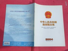 中华人民共和国国务院公报【2004年第23号】·