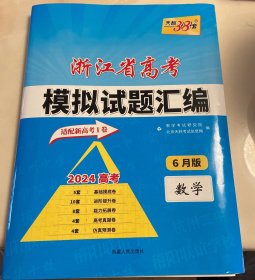 天利38套，2024浙江省高考模拟试题汇编，数学。